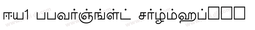 DV1 TTYogesh Normal字体转换 DV1 TTYogesh Normal字体转换